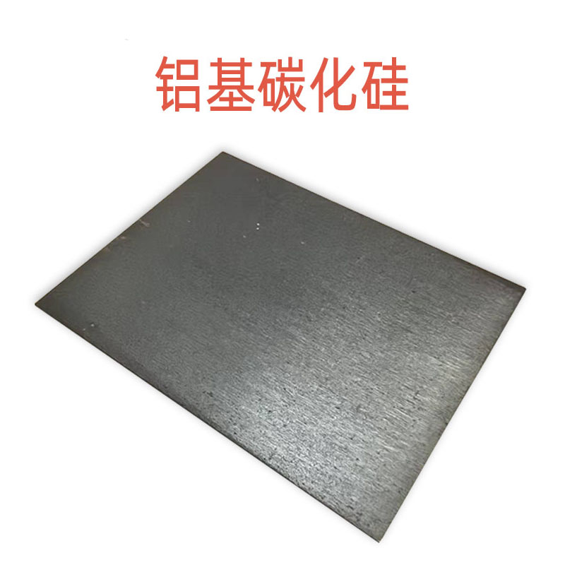 0.2mm薄板鋁基碳化硅復(fù)合材料SICAI密度低高比剛高導熱低熱膨脹